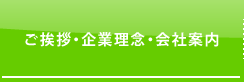 ご挨拶・企業理念・会社案内