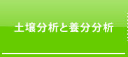 土壌分析と養分分析