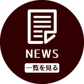 NEWS一覧