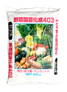 野菜園芸化成403